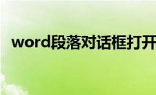 word段落对话框打开后太大显示不了确定