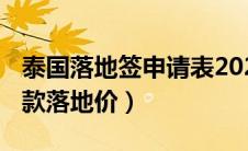 泰国落地签申请表2023下载（大众朗逸2019款落地价）