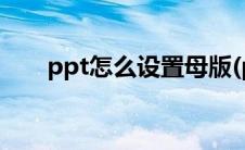 ppt怎么设置母版(ppt怎么设置母版)