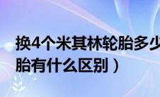 换4个米其林轮胎多少钱（防爆胎和普通的轮胎有什么区别）