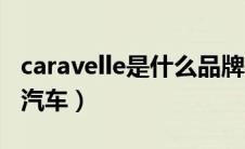 caravelle是什么品牌手表（caravelle是什么汽车）