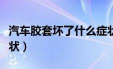 汽车胶套坏了什么症状（汽车气门坏了什么症状）