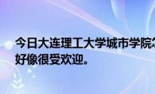 今日大连理工大学城市学院怎么样那所学校有很多申请人。好像很受欢迎。