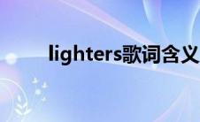 lighters歌词含义（lighters歌词）