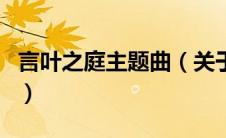 言叶之庭主题曲（关于言叶之庭主题曲的介绍）