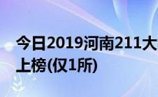 今日2019河南211大学名单排名榜 郑州大学上榜(仅1所)