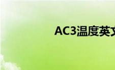 AC3温度英文(ac3温度)