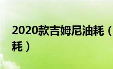 2020款吉姆尼油耗（吉姆尼油耗多少真实油耗）