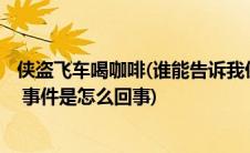 侠盗飞车喝咖啡(谁能告诉我侠盗飞车 ldquo 热咖啡 rdquo 事件是怎么回事)