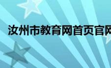 汝州市教育网首页官网(汝州市教育网首页)