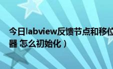 今日labview反馈节点和移位寄存器（labview 中移位寄存器 怎么初始化）