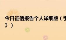 今日征信报告个人详细版（手把手教你读懂《个人征信报告》）