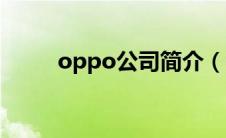 oppo公司简介（oppo公司简介）