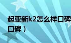 起亚新k2怎么样口碑如何（起亚新k2怎么样口碑）