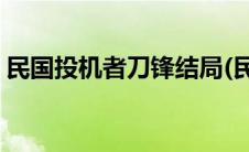 民国投机者刀锋结局(民国投机者刀锋的结局)