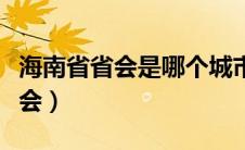 海南省省会是哪个城市（什么城市是海南省省会）