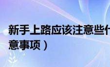 新手上路应该注意些什么（新手上路有哪些注意事项）