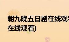 朝九晚五日剧在线观看爱奇艺(朝九晚五日剧在线观看)