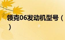 领克06发动机型号（领克06是几缸的发动机）