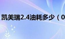 凯美瑞2.4油耗多少（09款凯美瑞240g油耗）