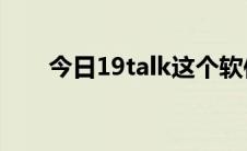 今日19talk这个软件怎么样啊好用吗