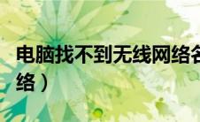 电脑找不到无线网络名称（电脑找不到无线网络）