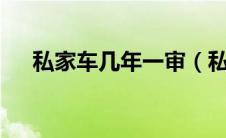 私家车几年一审（私家车6年免检新规）