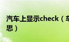 汽车上显示check（车子显示check是什么意思）