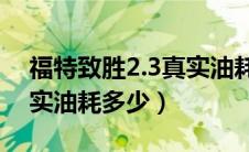 福特致胜2.3真实油耗18升（福特致胜2.3真实油耗多少）