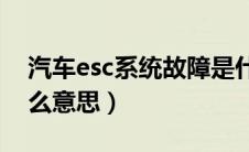 汽车esc系统故障是什么意思（vcu故障是什么意思）