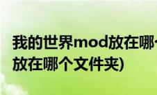 我的世界mod放在哪个文件夹(我的世界mod放在哪个文件夹)