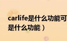 carlife是什么功能可以连苹果手机（carlife是什么功能）