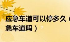 应急车道可以停多久（国庆高速拥堵可以走应急车道吗）