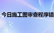 今日施工图审查程序错误（施工图审查程序）