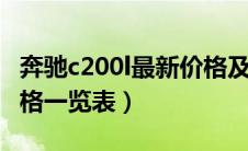 奔驰c200l最新价格及图片（奔驰c200最新价格一览表）