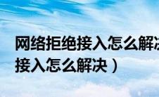 网络拒绝接入怎么解决oppo手机（网络拒绝接入怎么解决）