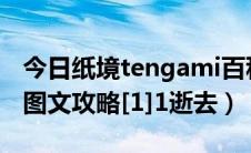 今日纸境tengami百科（Tengami纸境 详细图文攻略[1]1逝去）