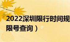 2022深圳限行时间规定是什么（2022石家庄限号查询）