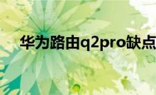 华为路由q2pro缺点（了解华为路由器）