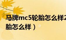 马牌mc5轮胎怎么样24545r18（马牌mc5轮胎怎么样）