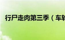 行尸走肉第三季（车轮抱死走不了怎么办）