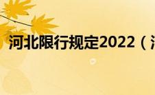 河北限行规定2022（河北限号出行怎么罚）