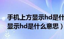 手机上方显示hd是什么怎么取消（手机上方显示hd是什么意思）