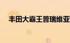 丰田大霸王普瑞维亚二手（丰田大霸王）