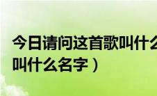 今日请问这首歌叫什么名字穷哈（请问这首歌叫什么名字）