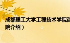 成都理工大学工程技术学院简介（成都理工大学工程技术学院介绍）