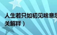 人生若只如初见啥意思（人生若只如初见的相关解释）