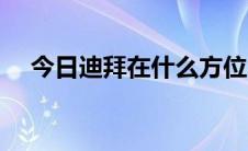 今日迪拜在什么方位（迪拜在什么地方）