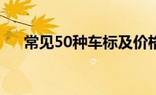 常见50种车标及价格（常见50种车标）