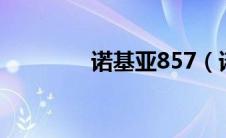 诺基亚857（诺基亚8500）